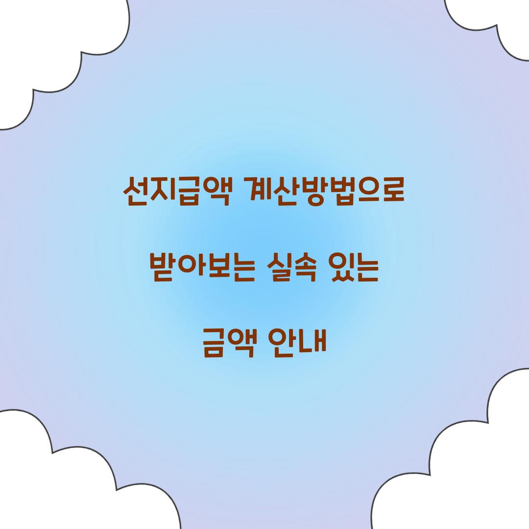 선지급액 계산방법