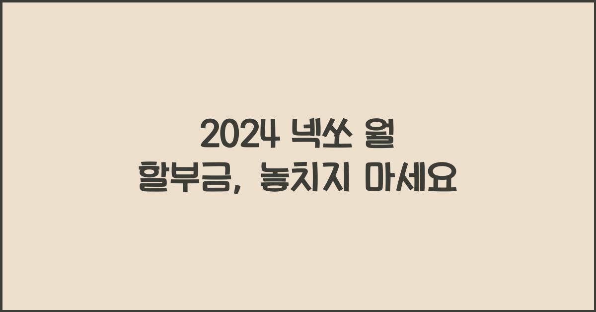 2024 넥쏘 월 할부금