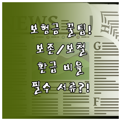 보존 및 보철 치료별 치아보험금 환급..