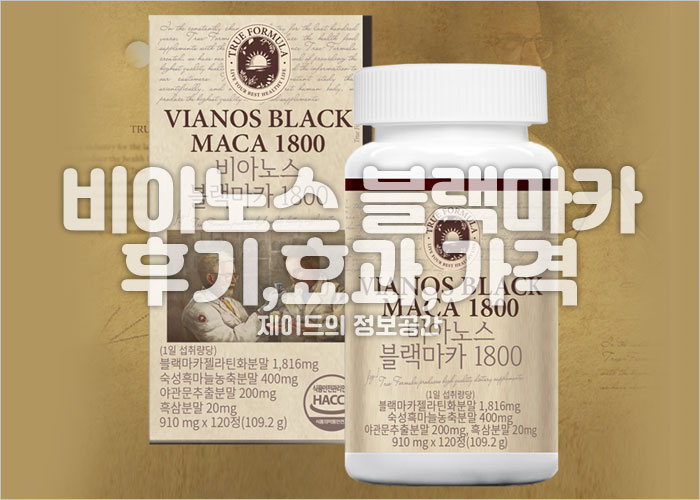 비아노스 블랙마카 1800 후기, 효과, 가격, 총정리