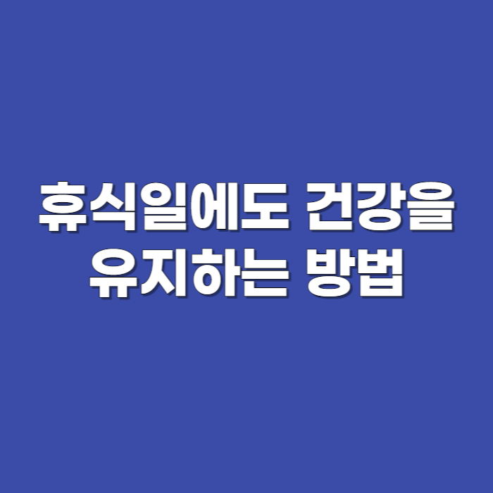 휴식일에도 건강을 유지하는 방법