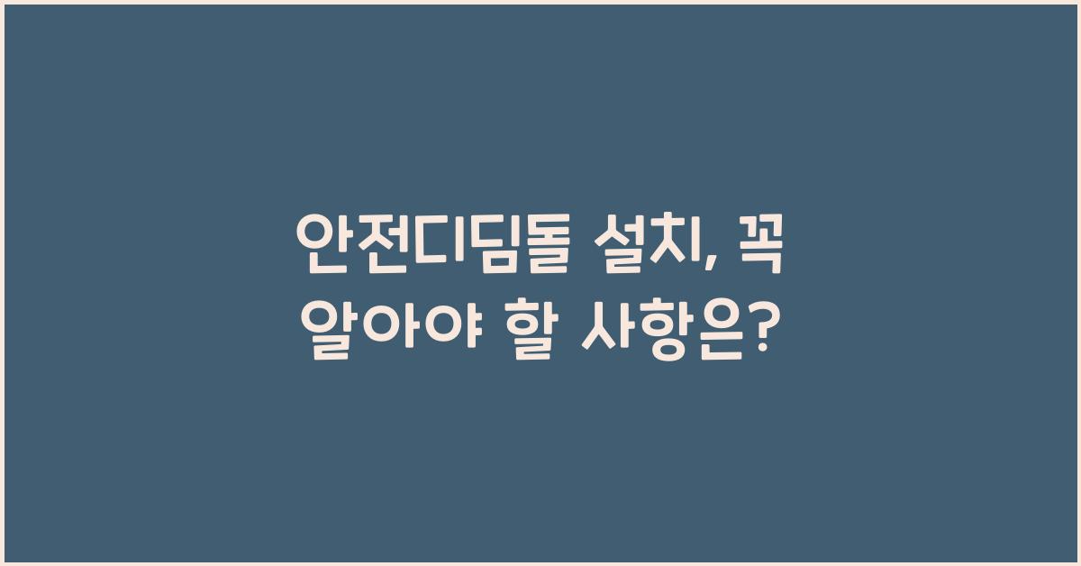 안전디딤돌 설치