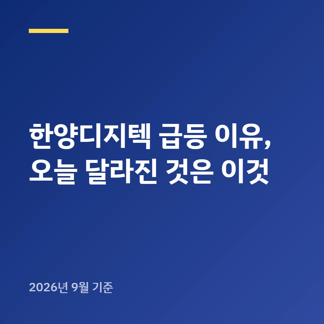 한양디지텍 급등 이유, 오늘 달라진 것은 이것