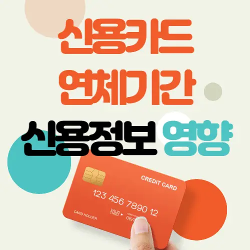 연체기간영향