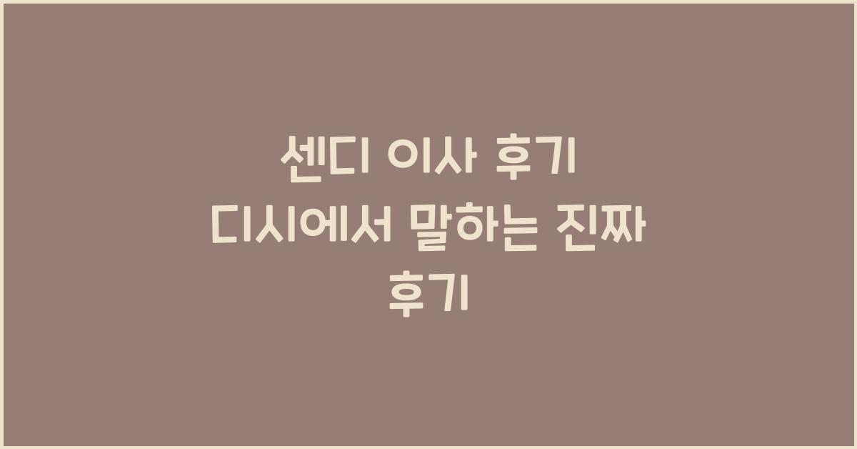 센디 이사 후기 디시