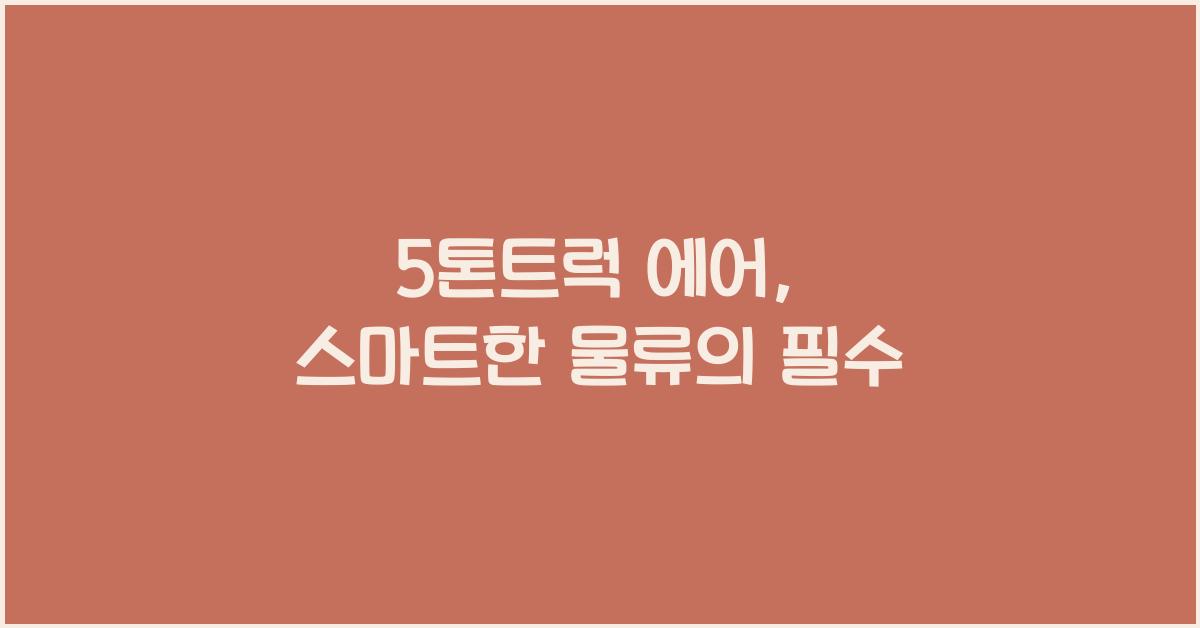 5톤트럭 에어