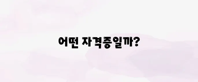 노후대비 유망 자격증 8가지 (50대에 필요한 자격증)