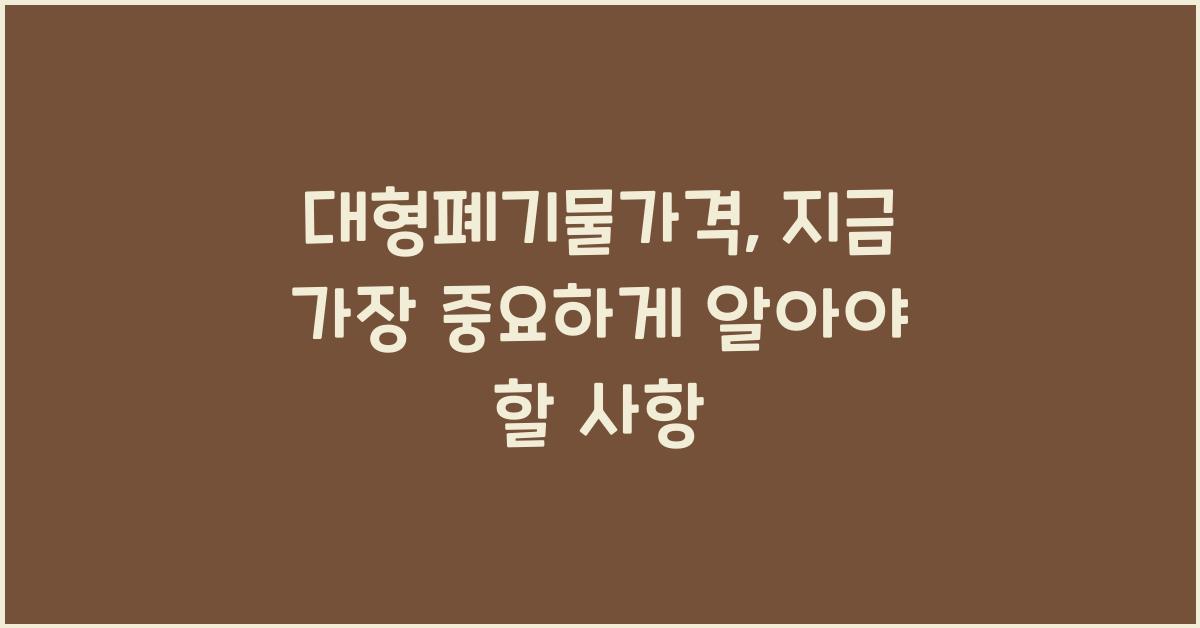 대형폐기물가격