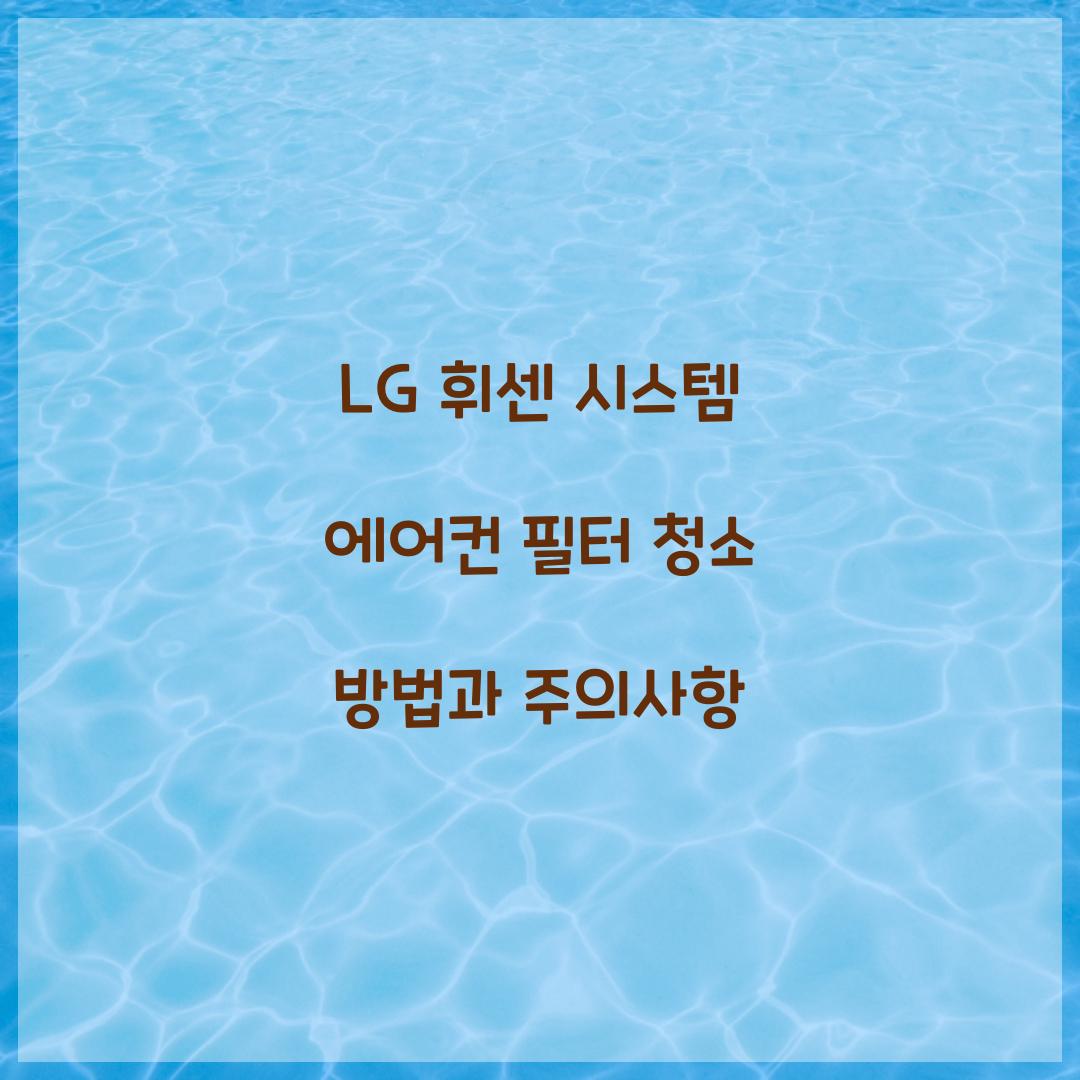 lg 휘센 시스템 에어컨 필터 청소