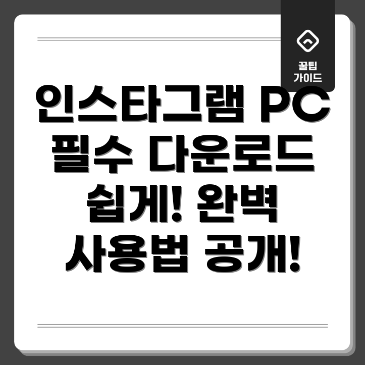 인스타그램 PC 버전