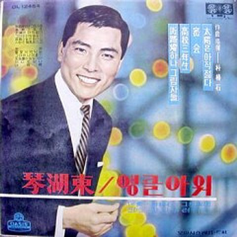 금호동 고향하늘은 멀어도 앨범 사진