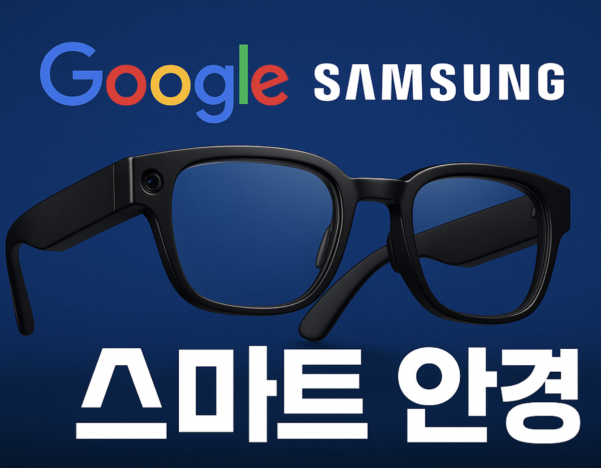구글 삼성 스마트 안경