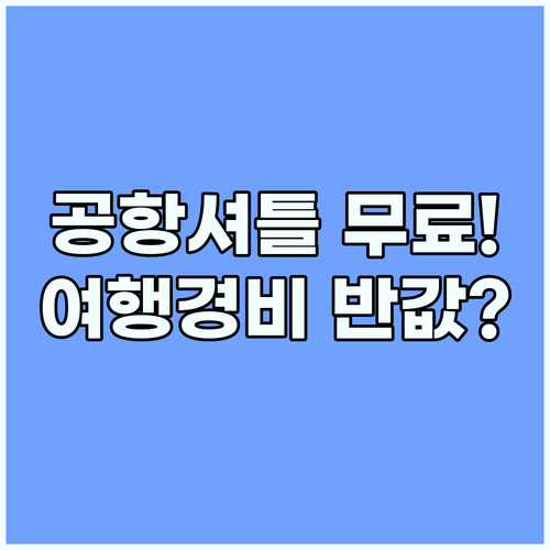 공항 셔틀 무료 서비스 확인하고 여행..
