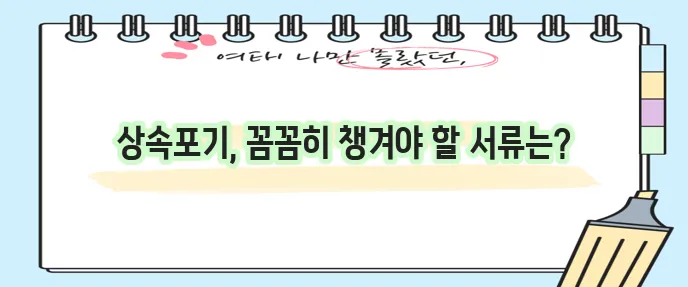 상속포기 서류 확실하게 준비하세요