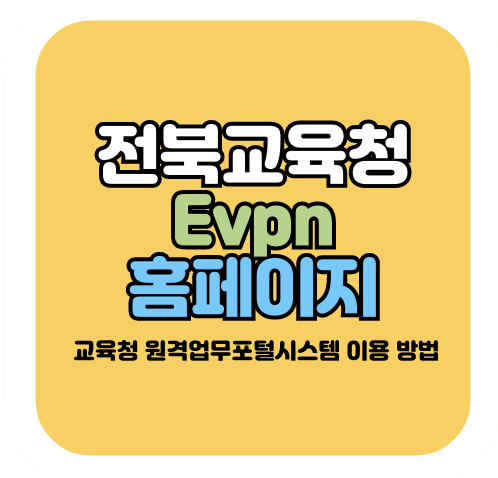 전북교육청 evpn