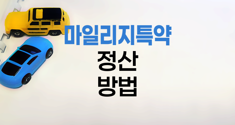 KB손해보험 마일리지특약 정산 절차와 팁