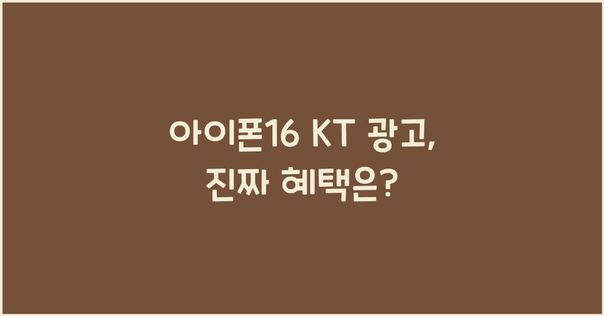 아이폰16 kt 광고