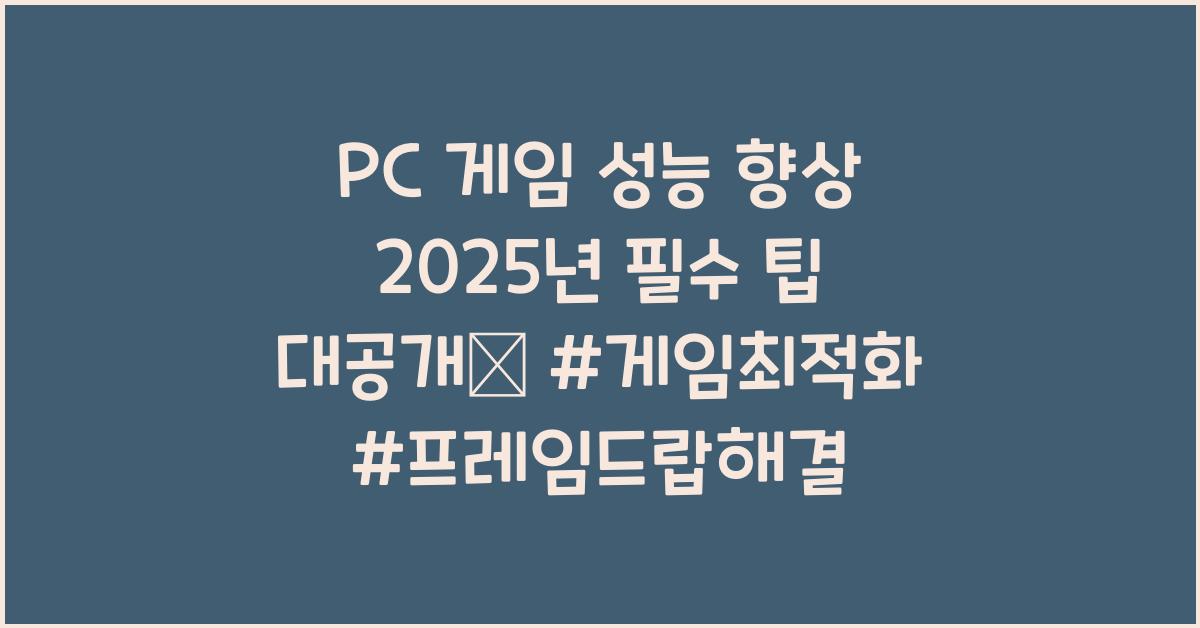 PC 게임 성능 향상  