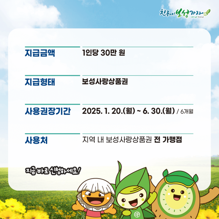 보성군 민생600 보성사랑지원금 신청하기 1인당 30만원