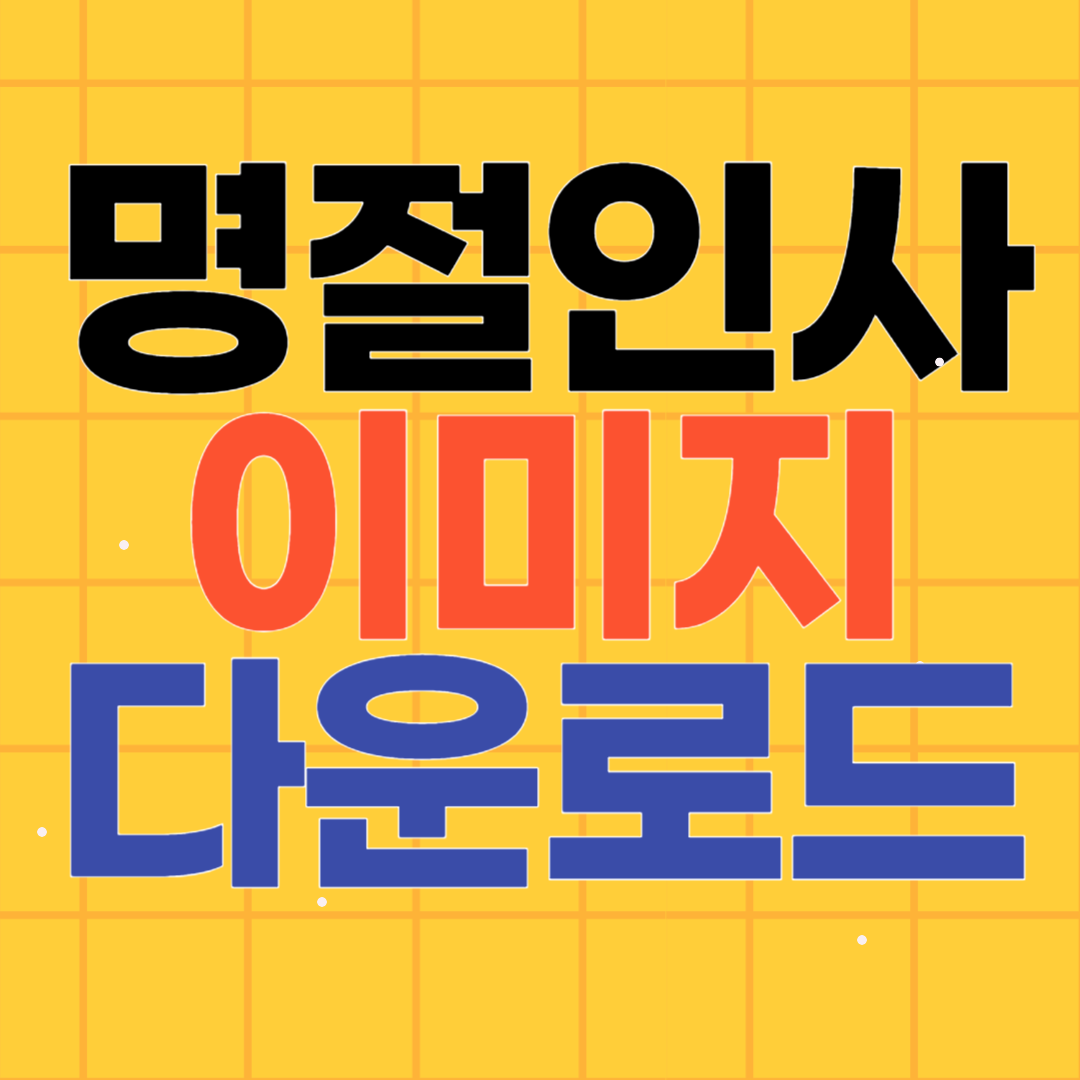 명절인사말문구 이미지 다운로드