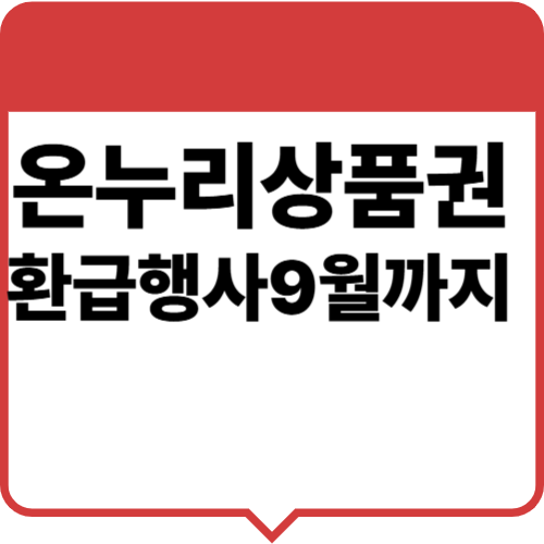 온누리상품권환급