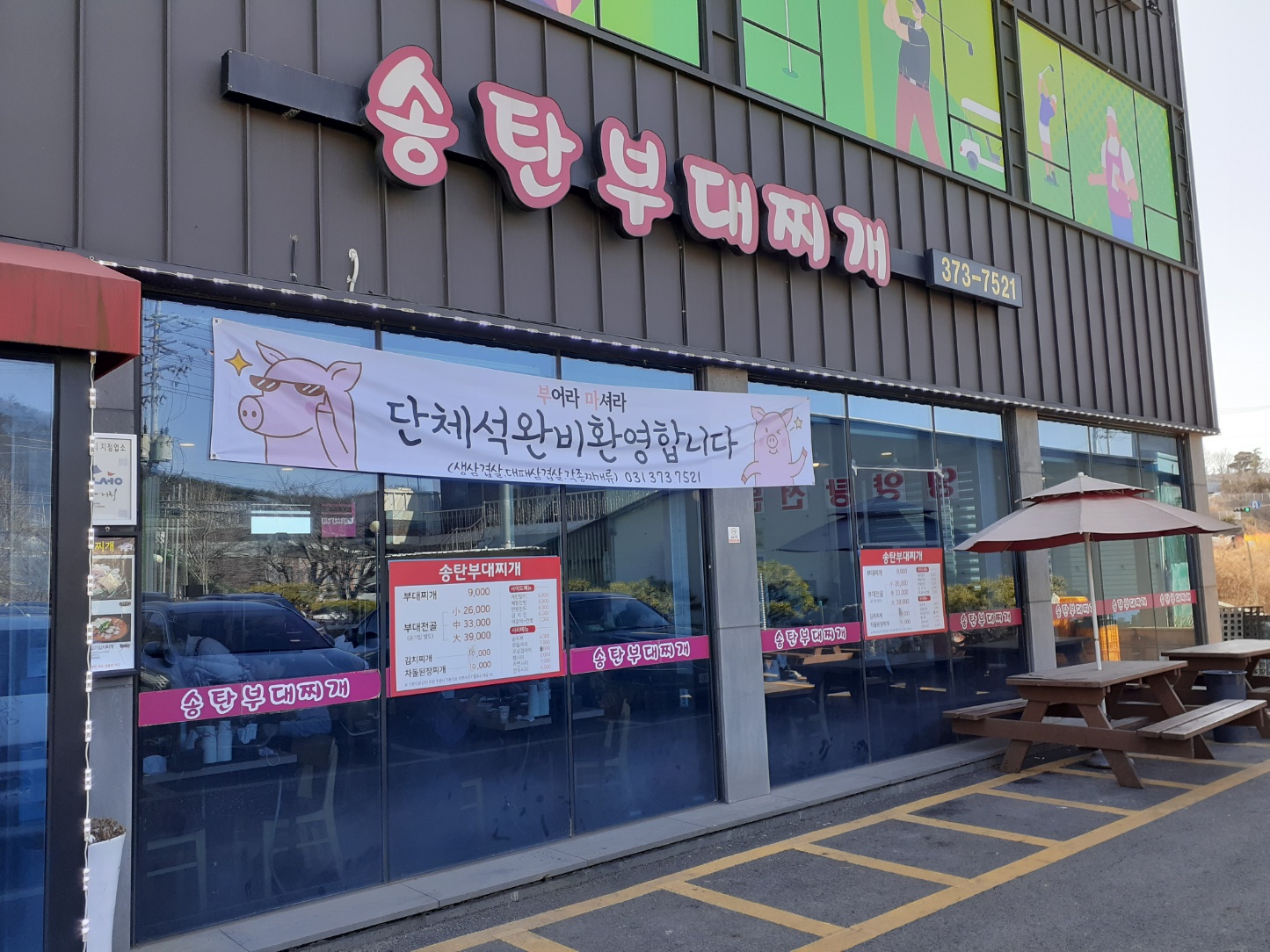 송탄부대찌개