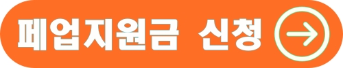 폐업지원신청