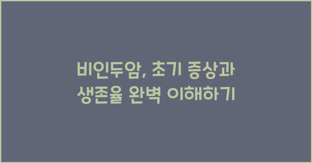 비인두암: 초기 증상과 생존율에 대한 이해  