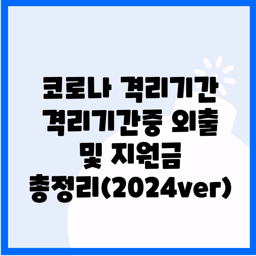 코로나 격리기간, 격리기간중 외출 및 지원금 총정리(2024ver) 블로그 썸내일 사진