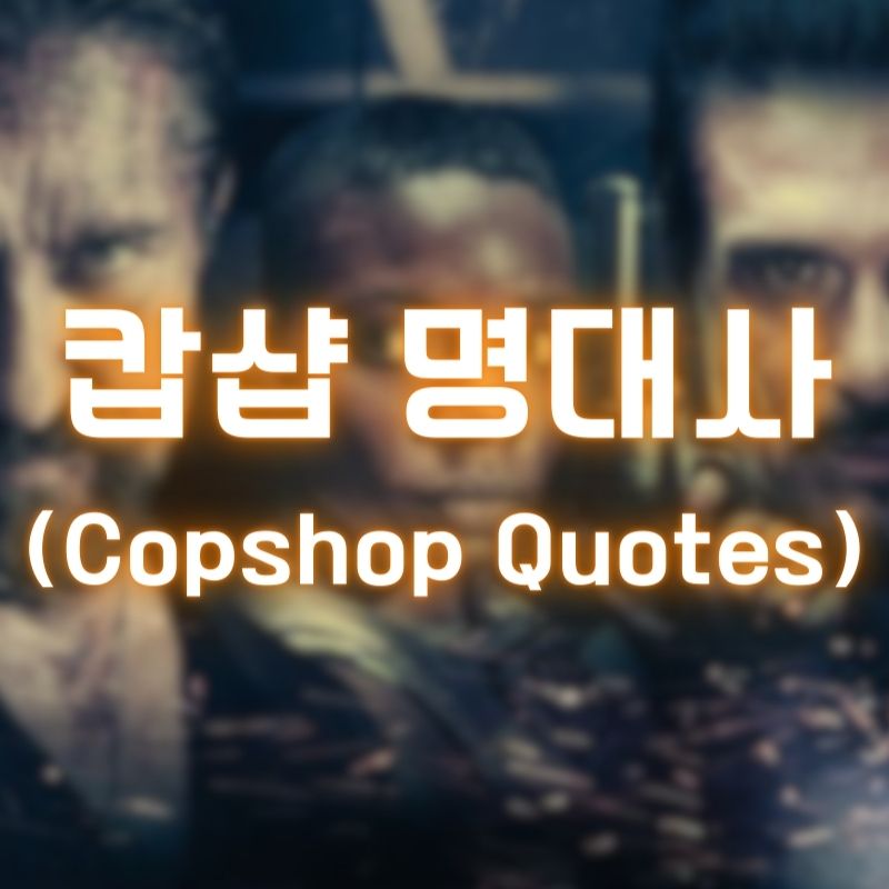 캅샵-명대사