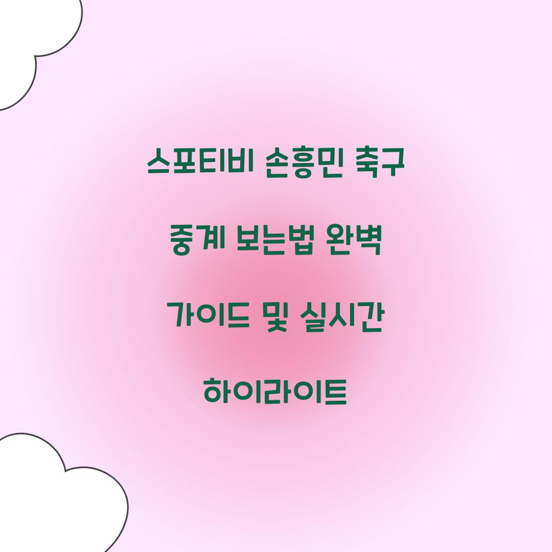 스포티비 손흥민 축구 중계 보는법