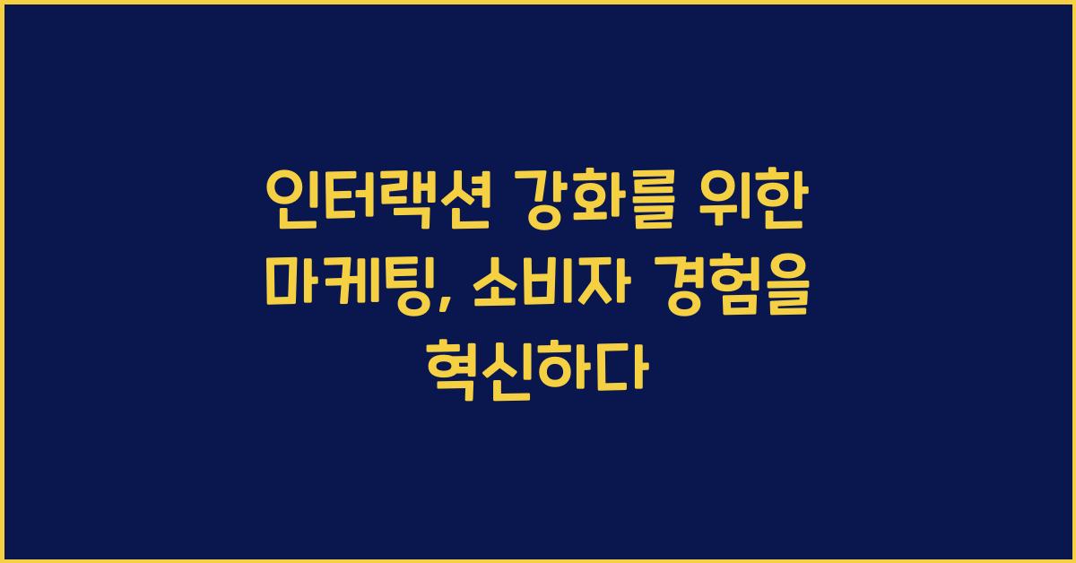 인터랙션 강화를 위한 마케팅