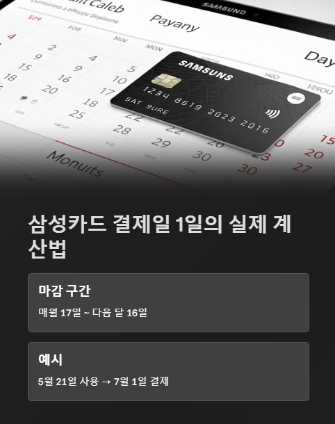 삼성카드 결제일 1일의 실제 계산법