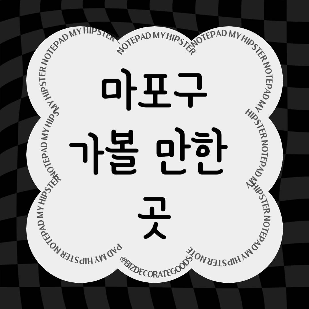 마포 가볼만한 곳 (홍대 가볼만한 곳)