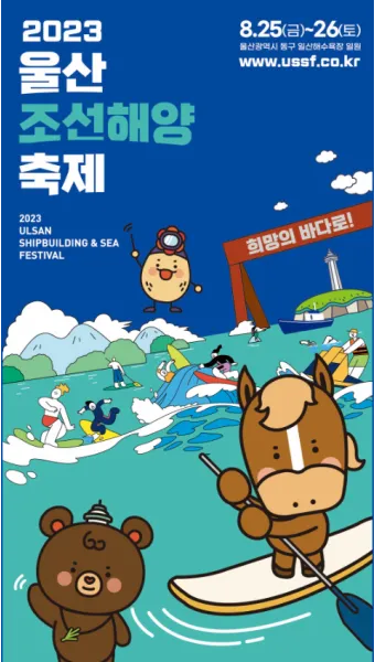 울산조선해양축제 2025 여름 바다축제 프로그램 소개_51