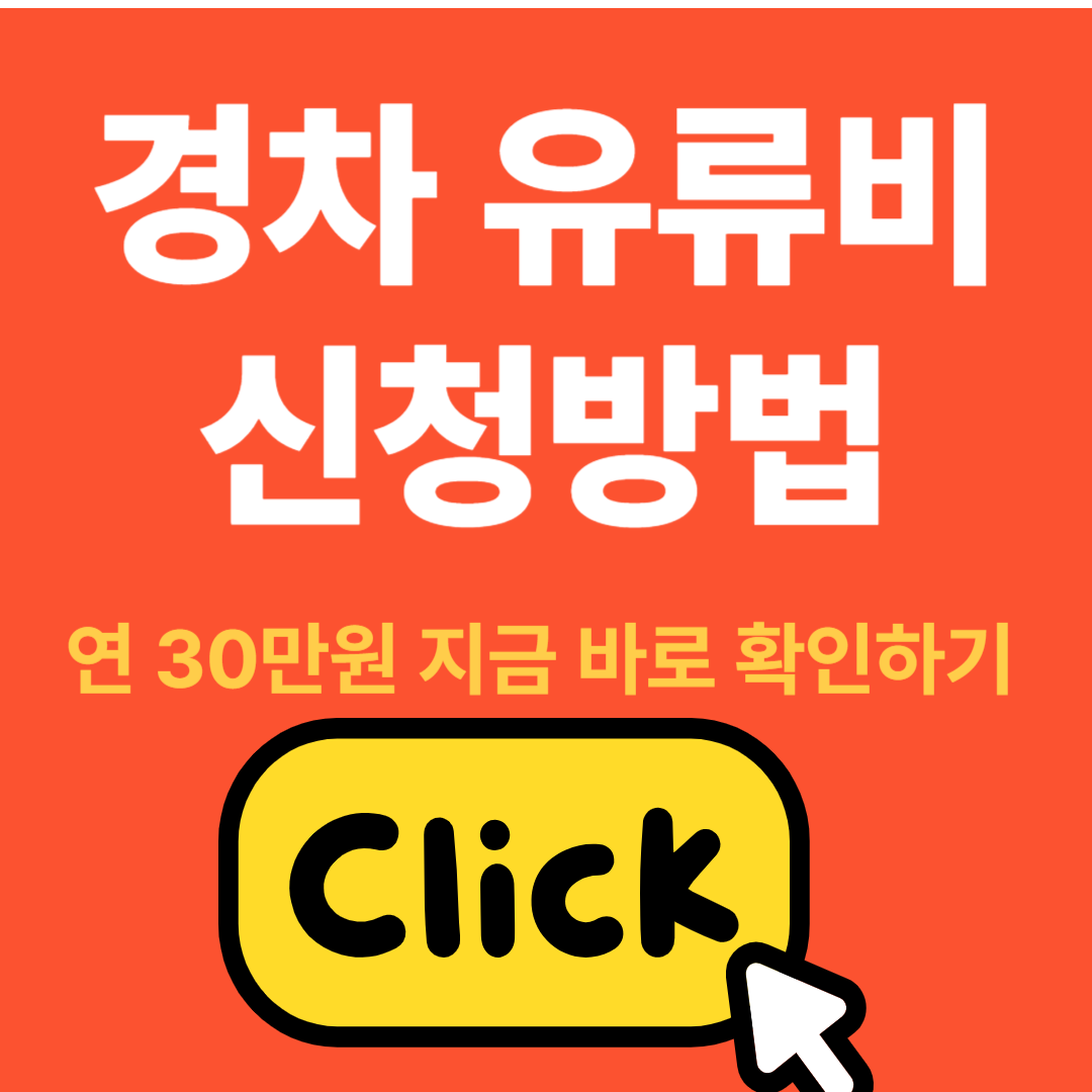 경차유류비 신청방법