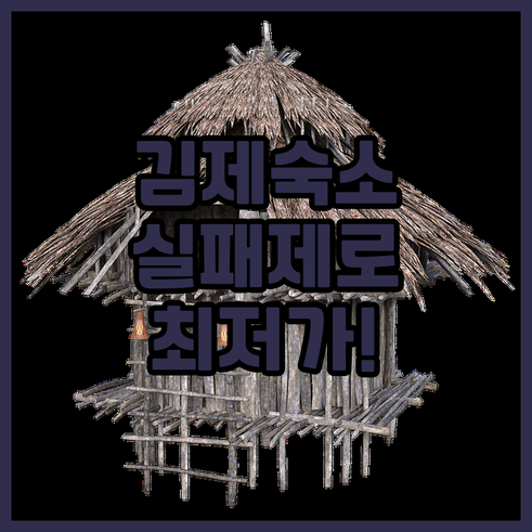 실패 없는 김제 숙소 선택법 주요 시..