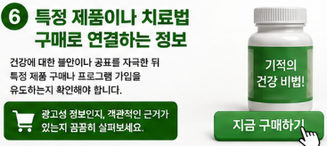 병원 치료나 약을 무조건 부정하는 정보