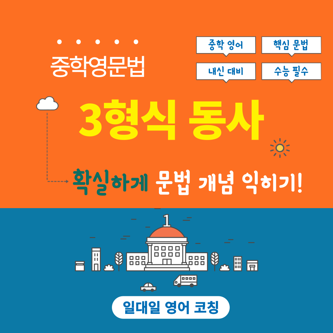 중학 영문법 3형식 동사