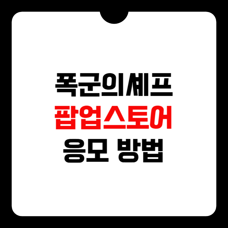 폭군의-셰프-팝업스토어-썸네일