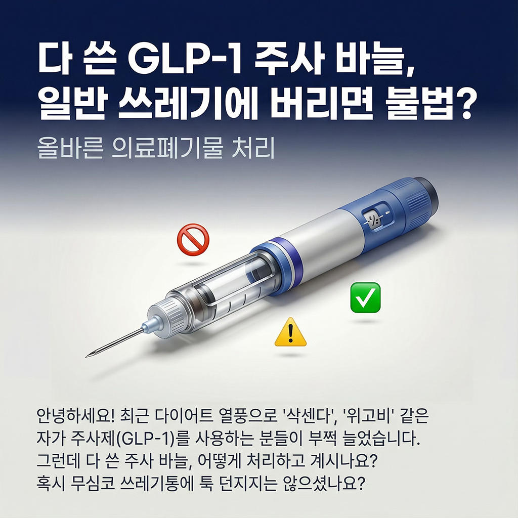 다 쓴 GLP-1 주사 바늘, 일반 쓰레기에 버리면 불법? 올바른 의료폐기물 처리