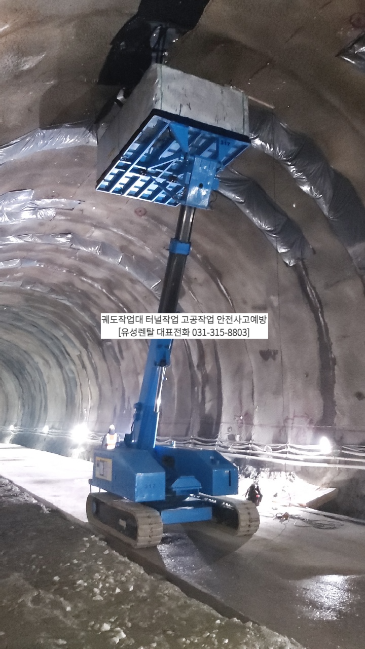 궤도작업대 터널작업 고공작업 안전사고예방