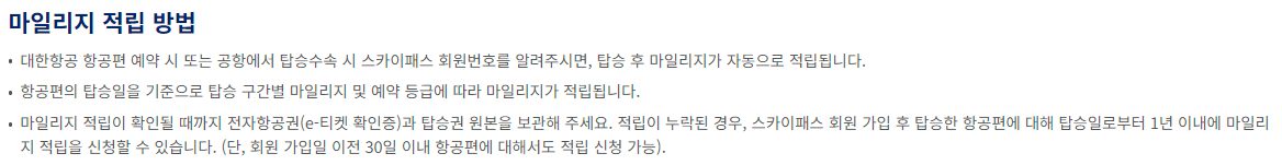 대한항공 마일리지 적립 방법 및 유효기간