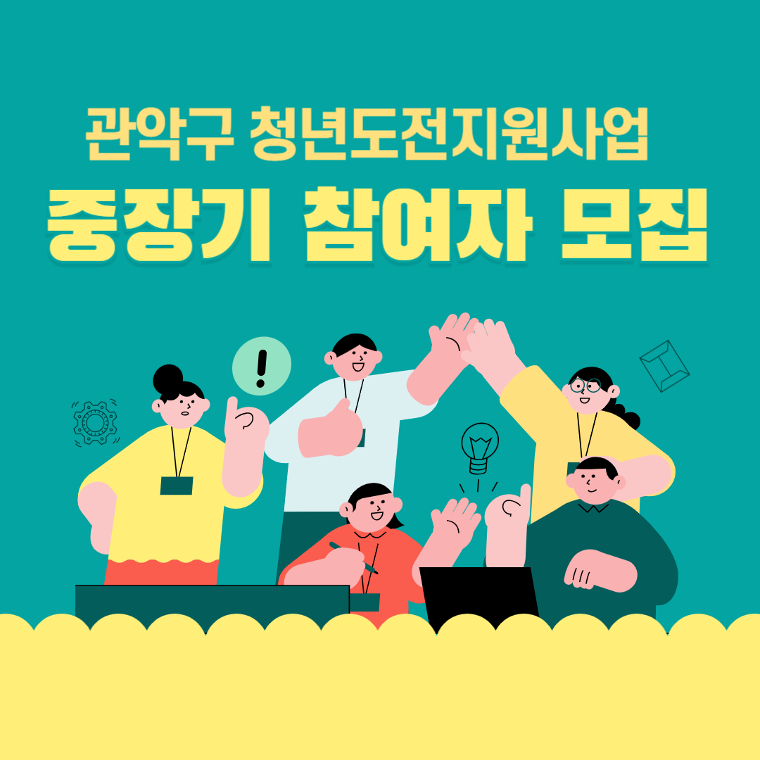 관악구청년도전지원사업중장기신청하기