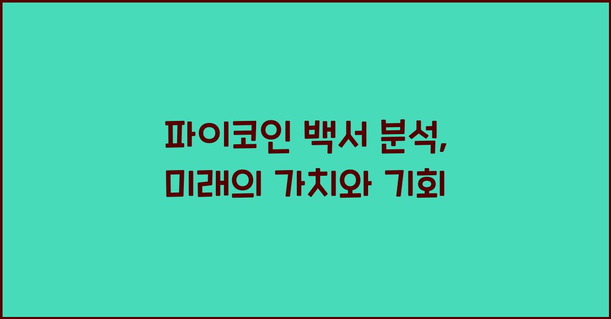 파이코인 백서