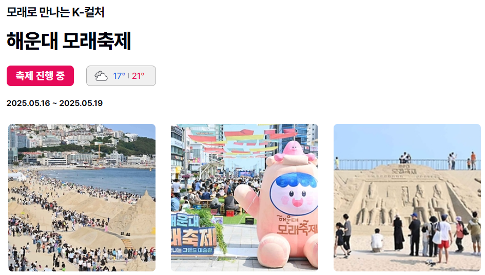 2025 해운대 모래축제