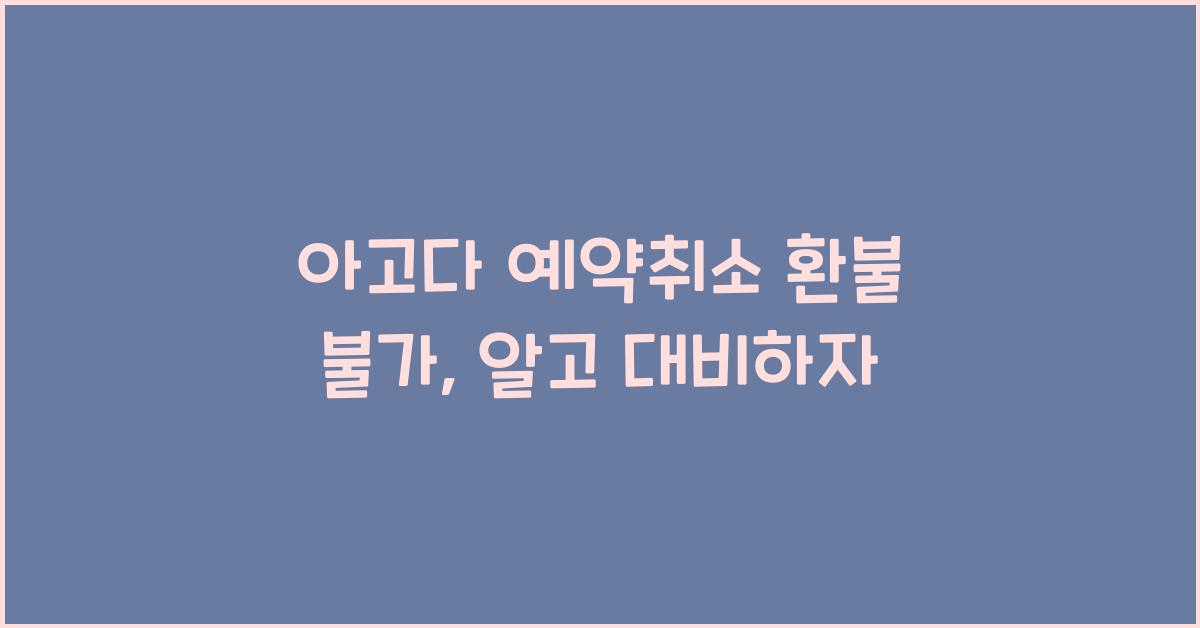 아고다 예약취소 환불 불가