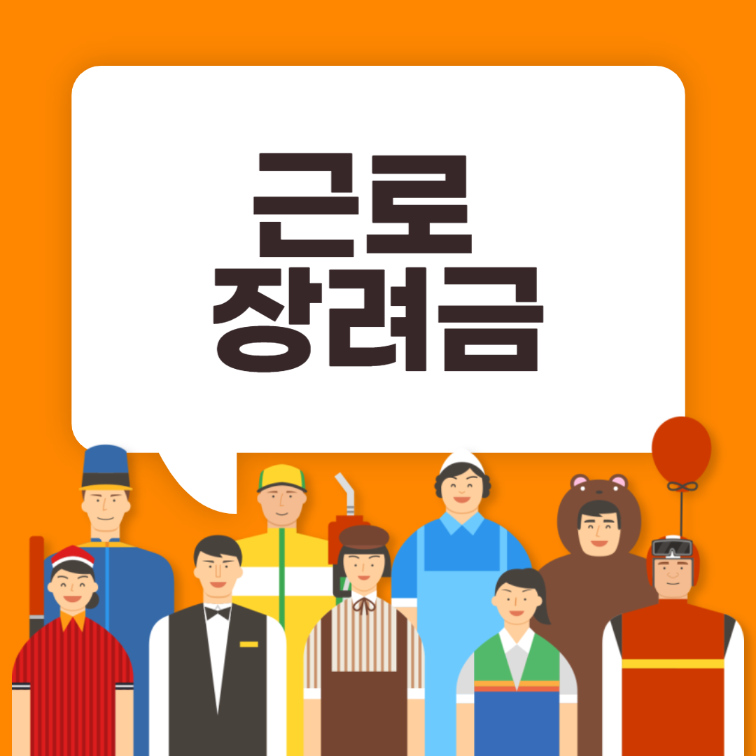 근로장려금 신청기간 및 신청방법