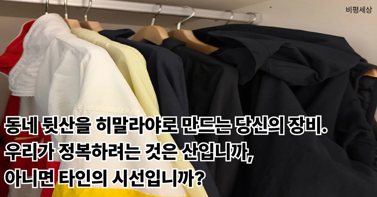 한국 사회의 과잉된 아웃도어 패션 문화와 보여주기식 소비를 비판한 비평 이미지