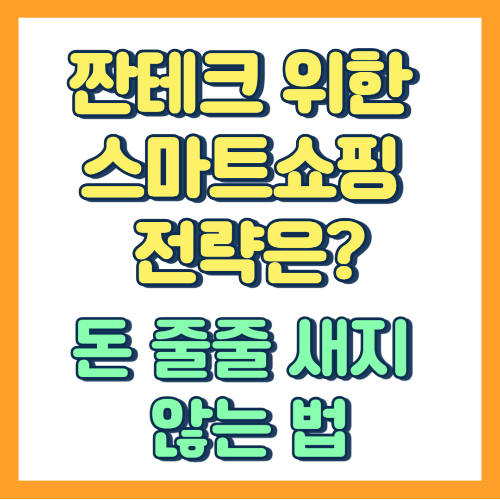 짠테크를 위한 스마트 쇼핑 전략은? 돈 줄줄 새지 않는 법